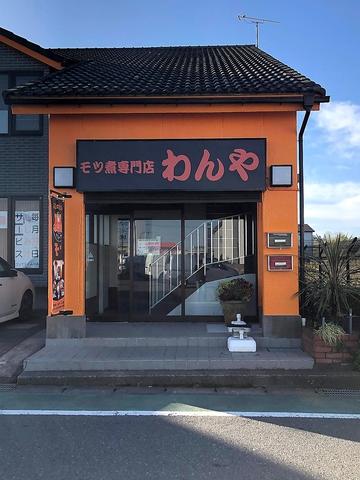 モツ煮専門店 わんや