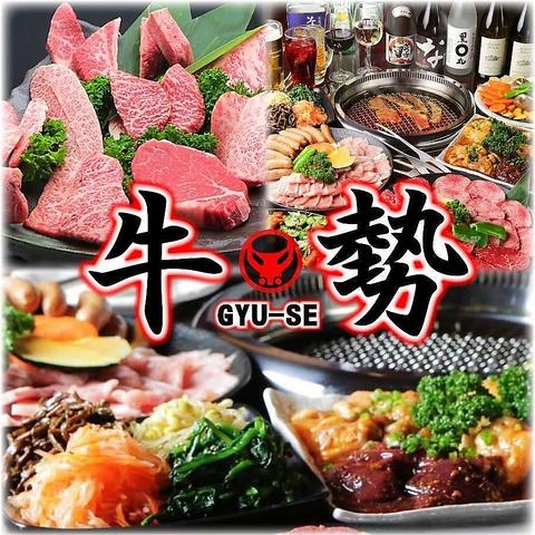 焼肉 牛勢 本厚木店