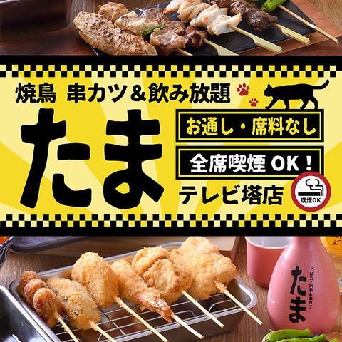 焼鳥 串カツ&飲み放題 たま テレビ塔店