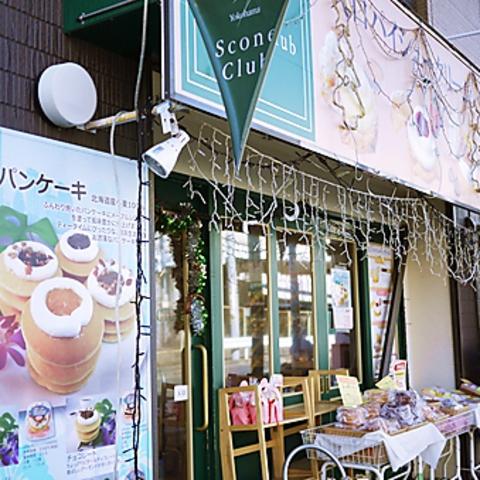 横濱スコーンクラブ 大口店