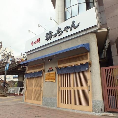 もつ焼 坊っちゃん 津田沼店