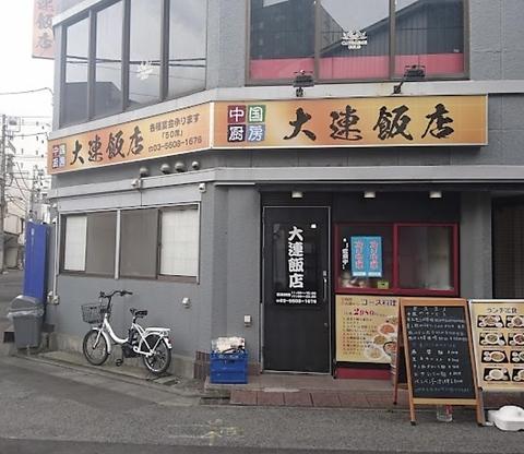 大連飯店
