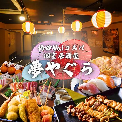 夢やぐら 梅田本店