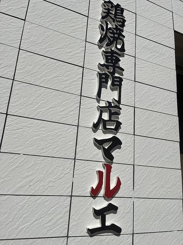 鶏焼専門店マルエ　都島店