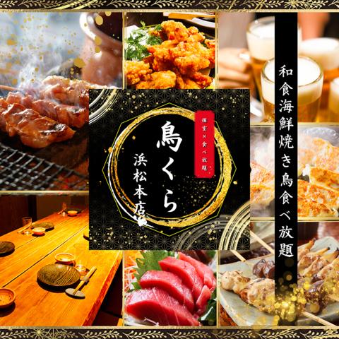 鳥くら 浜松駅前店