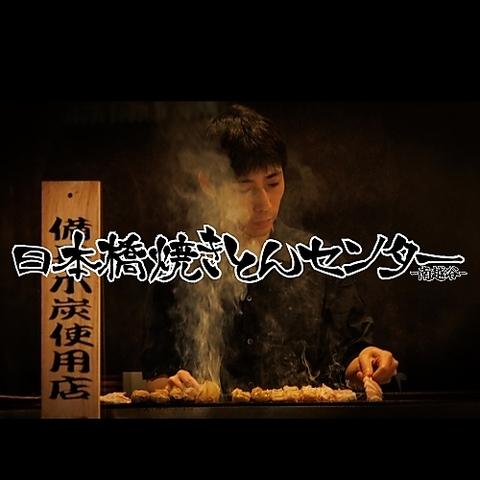 日本橋焼きとんセンター 南越谷店