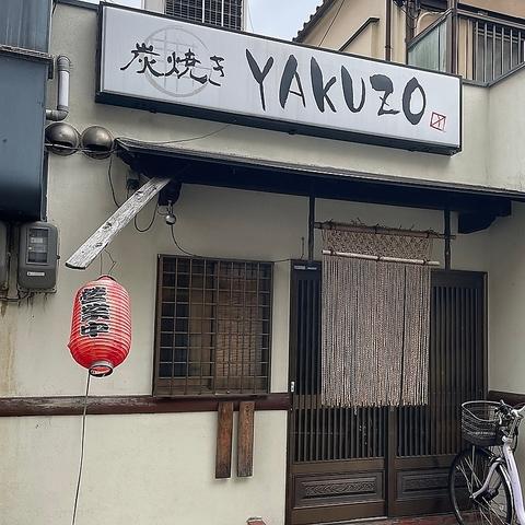 炭焼きYAKUZO