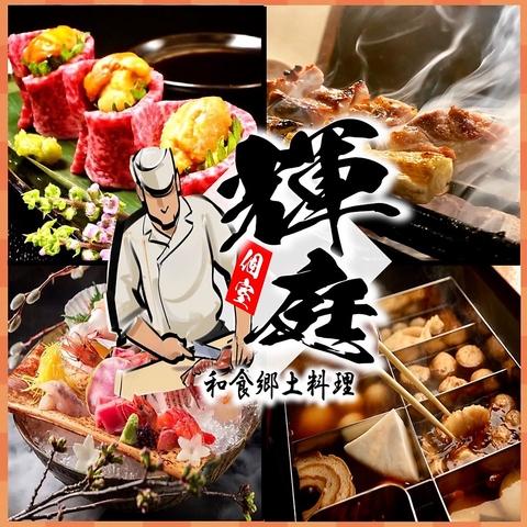 越後庵 輝庭 福島本店