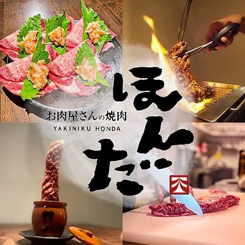 お肉屋さんの焼肉 ほんだ 広島駅店