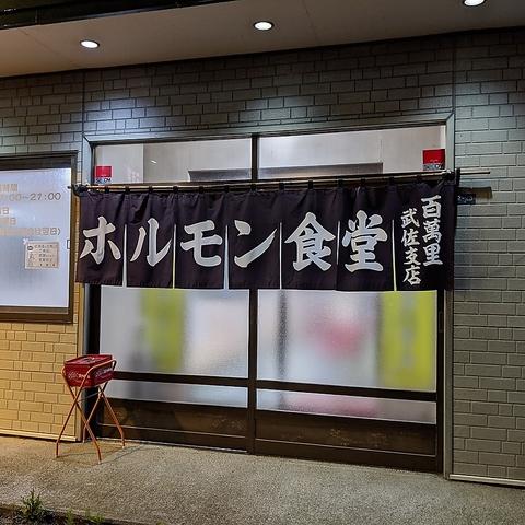 百萬里 武佐店