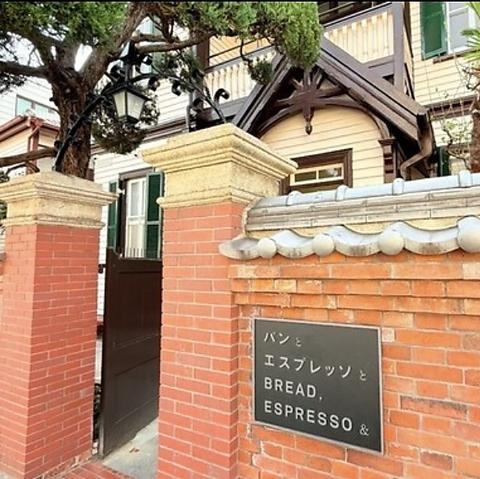 パンとエスプレッソと異人館