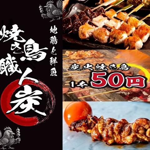 焼き鳥職人炭 福島本店