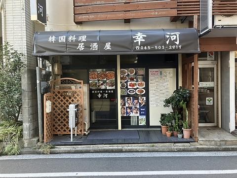 韓国料理居酒屋 幸河