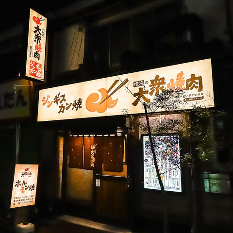 横浜の大衆焼肉 弘明寺駅前店