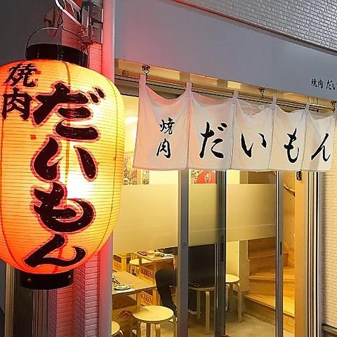 焼肉 だいもん