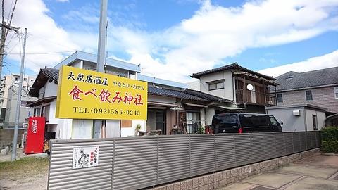 食べ飲み神社