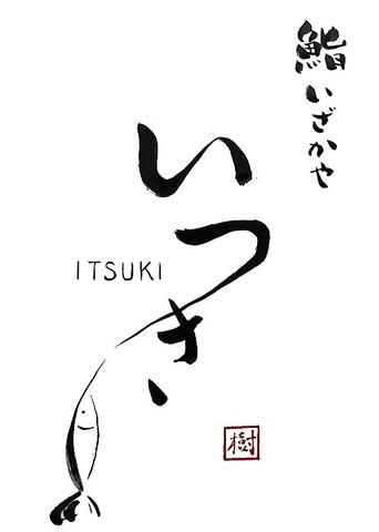 鮨いざかや樹