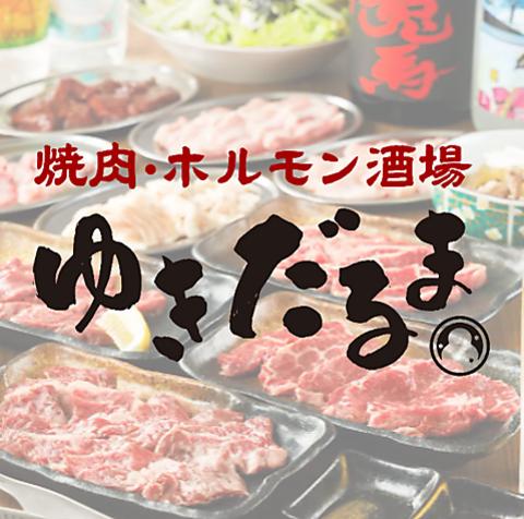 焼肉ホルモン酒場　ゆきだるま