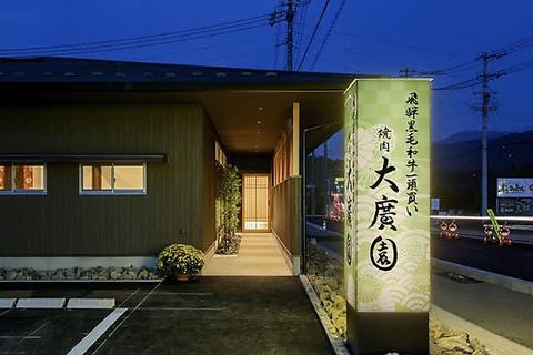 大廣園 恵那店