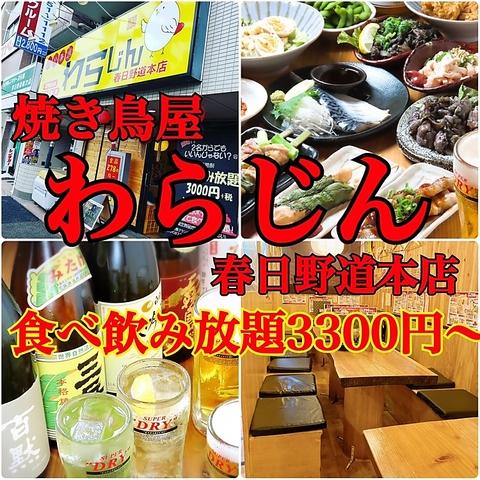 焼き鳥屋 わらじん 春日野道本店