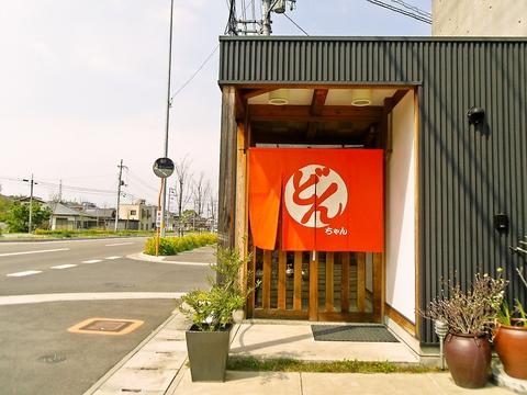 どんちゃん 丸亀