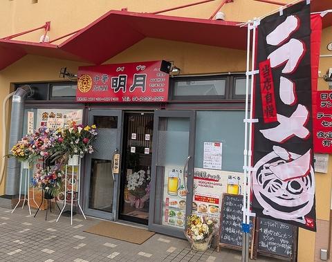 中華居酒屋 明月