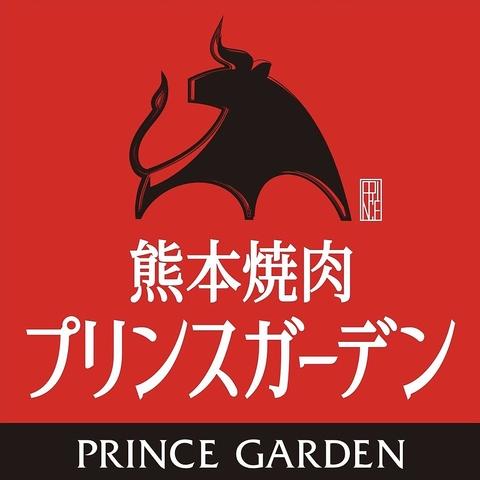 熊本焼肉プリンスガーデン 山鹿店