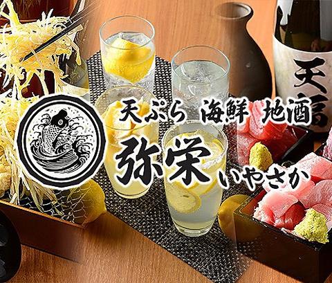天ぷら 海鮮 地酒 弥栄 米子駅前店