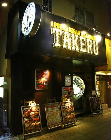 1ポンドのステーキハンバーグタケル 福島店