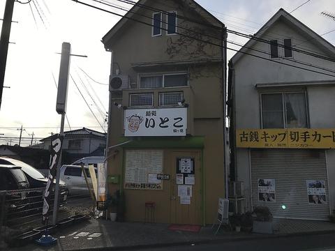 麺処 いとこ 鶴ヶ島店