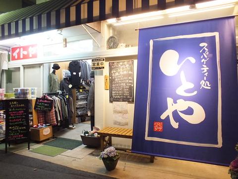 スパゲティー処 いとや