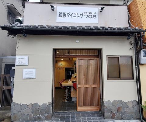 鉄板ダイニング 708