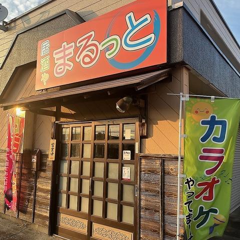 居酒や　まるっと