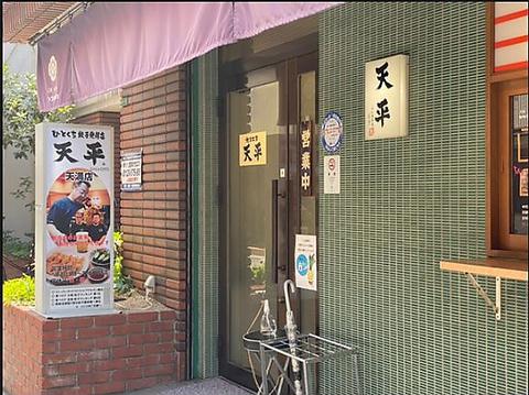 餃子の天平 天満店