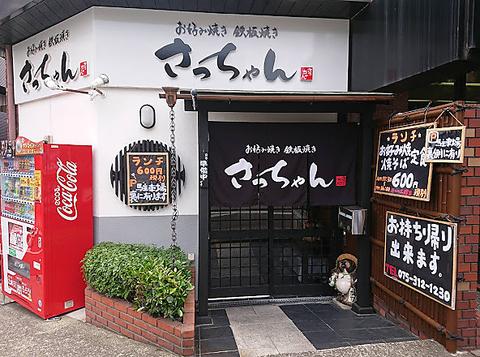 お好み焼き鉄板焼き さっちゃん