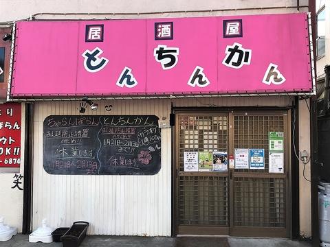 居酒屋 とんちんかん