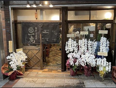 麺屋居酒屋 一虎