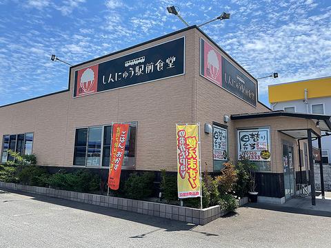 しんにゅう駅前食堂