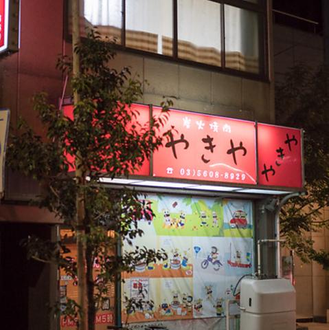 やきや 本所吾妻橋