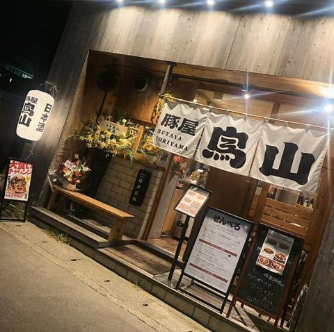 豚屋鳥山 鎌倉店