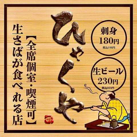 刺身と焼き物 ひゃくや 札幌駅JR高架下店