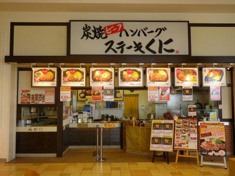 ステーキくに 炭焼ハンバーグ イオンモール草津