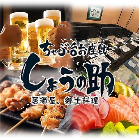 居酒屋郷土料理しょうの助
