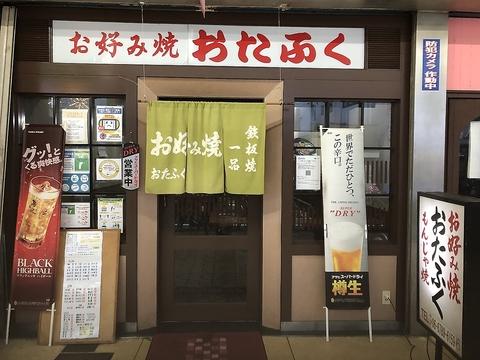 おたふく 東大阪