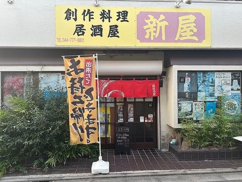 創作料理居酒屋 新屋