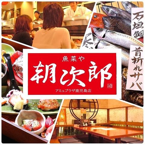 魚菜や 朝次郎 アミュプラザ鹿児島店