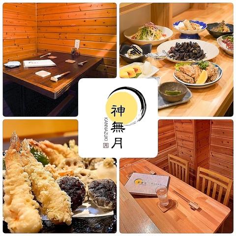 創作居酒屋 神無月