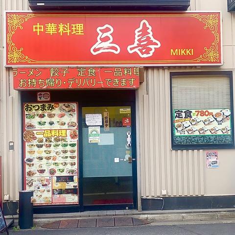 中華料理 三喜 板橋店