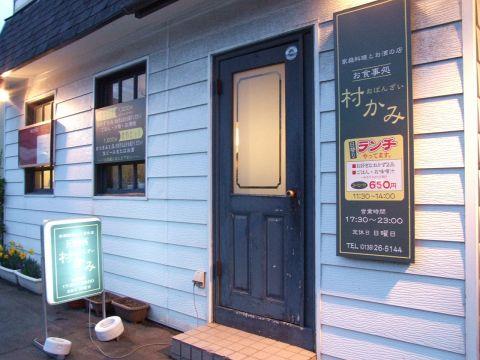 おばんざい 村かみ