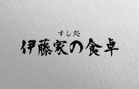 すし処 伊藤家の食卓